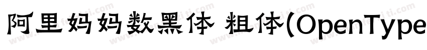阿里妈妈数黑体 粗体(OpenType TrueType)字体转换